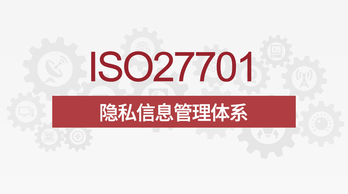 ISO/IEC 27701認證 ISO/IEC 27701認證
