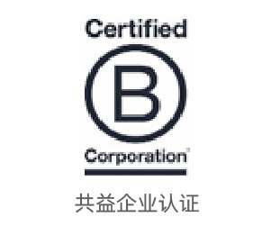 BCORP共益企業(yè)認(rèn)證 BCORP共益企業(yè)認(rèn)證