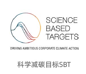 SBTi科學(xué)碳目標(biāo)倡議 SBTi科學(xué)碳目標(biāo)倡議
